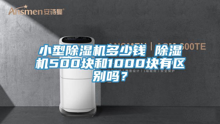 小型除濕機多少錢 除濕機500塊和1000塊有區別嗎?
