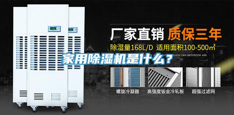 家用除濕機(jī)是什么?