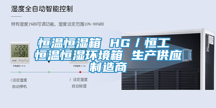 恒溫恒濕箱 HG/恒工 恒溫恒濕環境箱 生產供應制造商