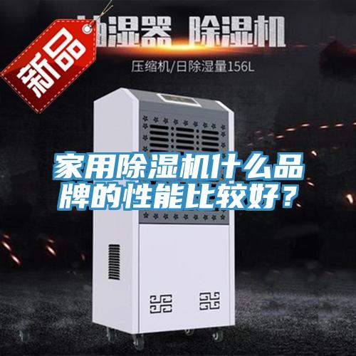 家用除濕機什么品牌的性能比較好?