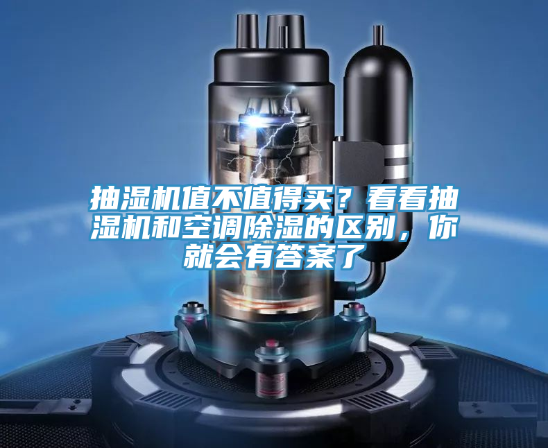 抽濕機值不值得買？看看抽濕機和空調除濕的區別，你就會有答案了