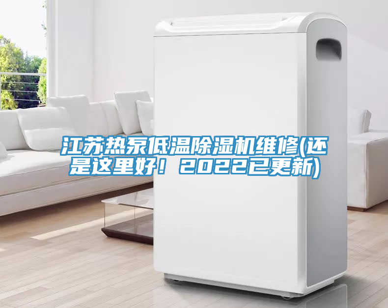 江蘇熱泵低溫除濕機維修(還是這里好！2022已更新)