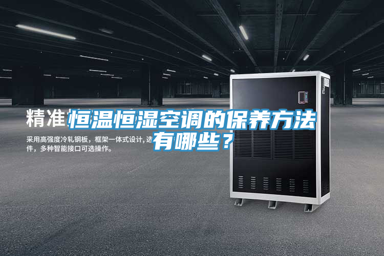 恒溫恒濕空調的保養方法有哪些?