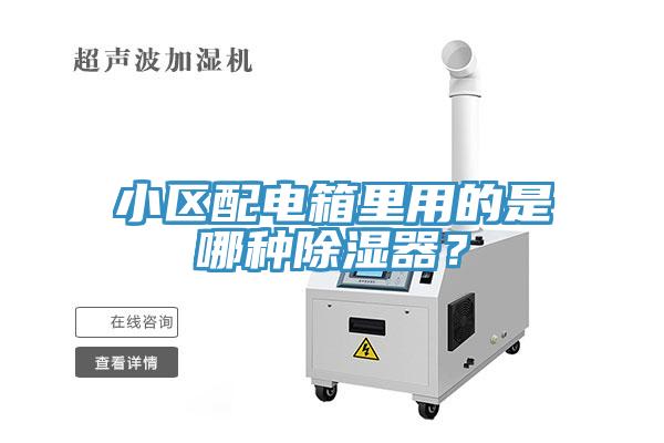 小區(qū)配電箱里用的是哪種除濕器?