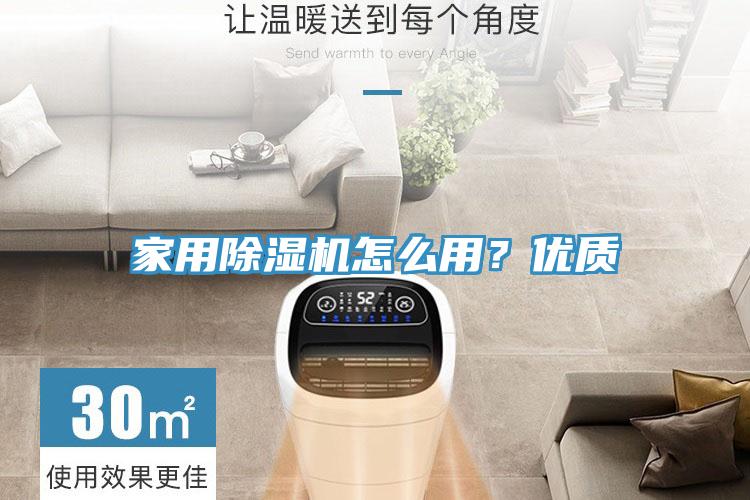 家用除濕機怎么用？優質