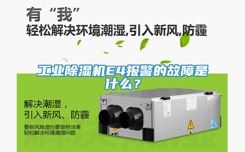 工業(yè)除濕機(jī)E4報警的故障是什么？