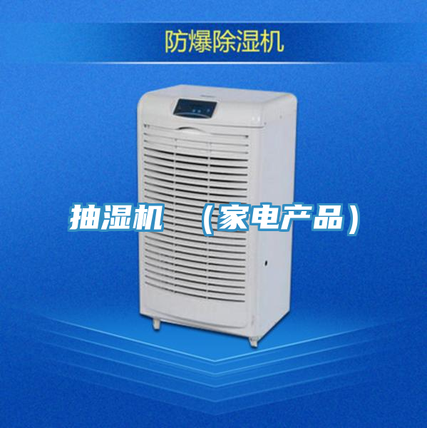 抽濕機 (家電產(chǎn)品)
