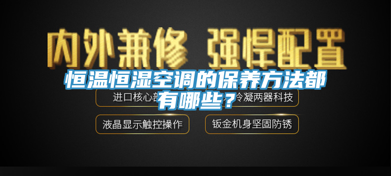 恒溫恒濕空調的保養方法都有哪些?