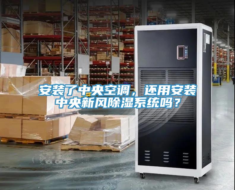 安裝了中央空調,還用安裝中央新風除濕系統嗎?