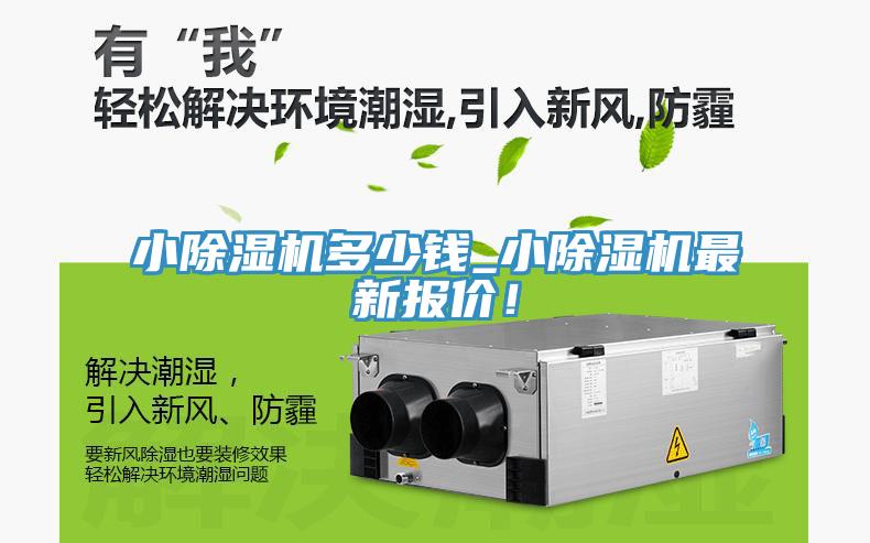 小除濕機(jī)多少錢_小除濕機(jī)最新報價！