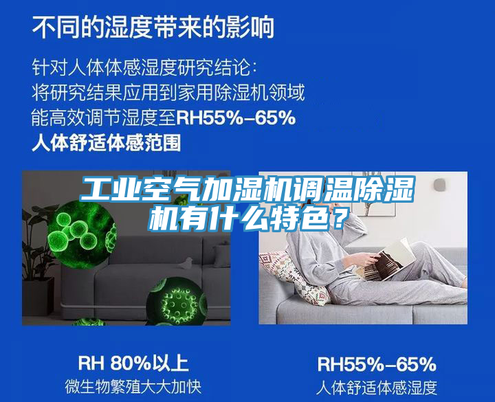 工業空氣加濕機調溫除濕機有什么特色?