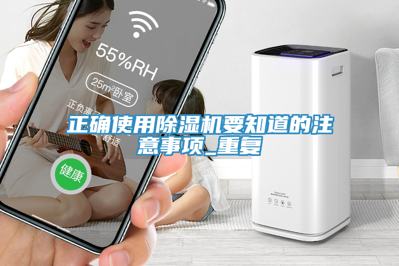 正確使用除濕機要知道的注意事項_重復
