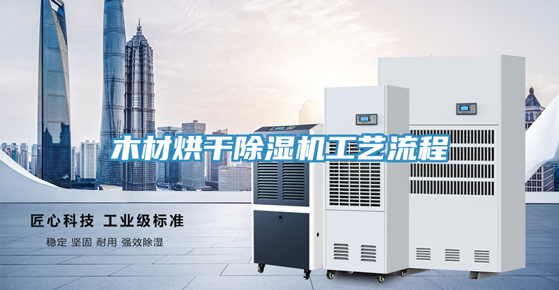 木材烘干除濕機工藝流程