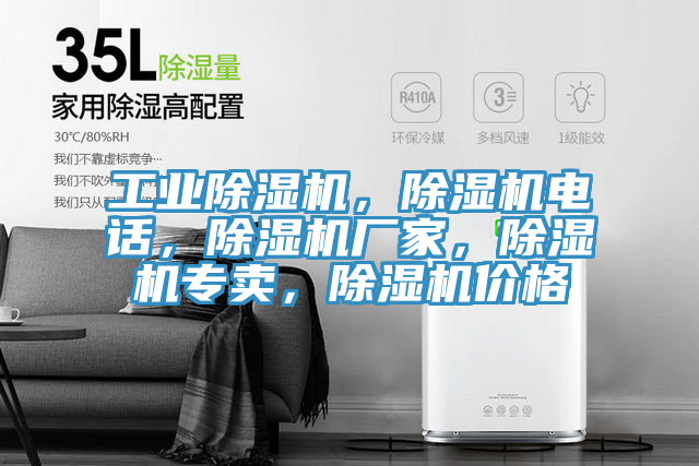 工業除濕機，除濕機電話，除濕機廠家，除濕機專賣，除濕機價格