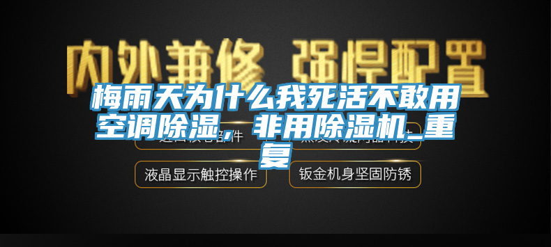 梅雨天為什么我死活不敢用空調除濕,非用除濕機_重復