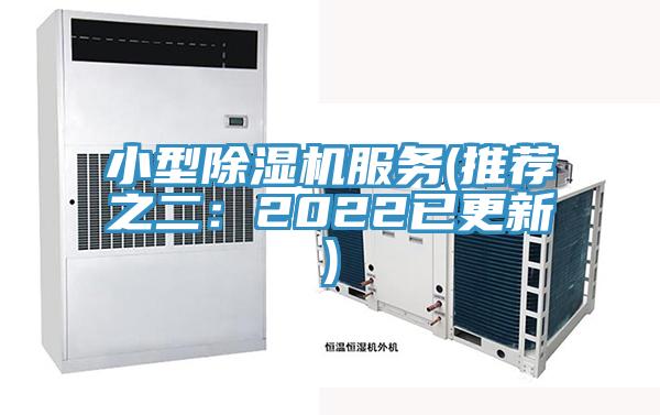小型除濕機服務(wù)(推薦之二:2022已更新)