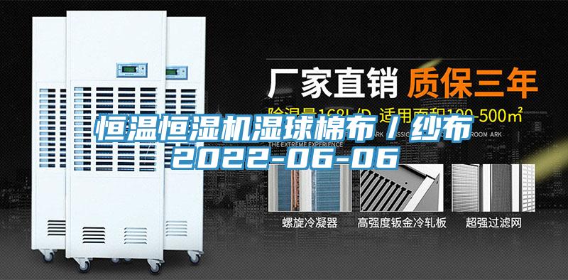 恒溫恒濕機濕球棉布/紗布2022-06-06