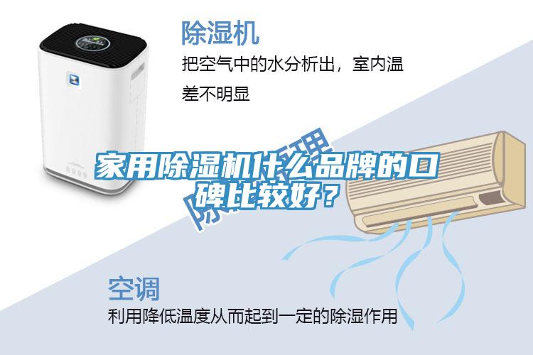 家用除濕機什么品牌的口碑比較好?