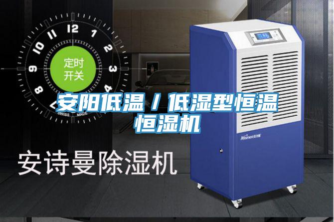 安陽低溫/低濕型恒溫恒濕機(jī)