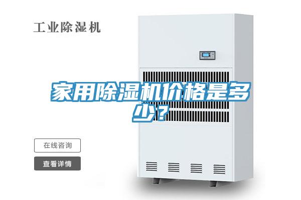 家用除濕機(jī)價(jià)格是多少?
