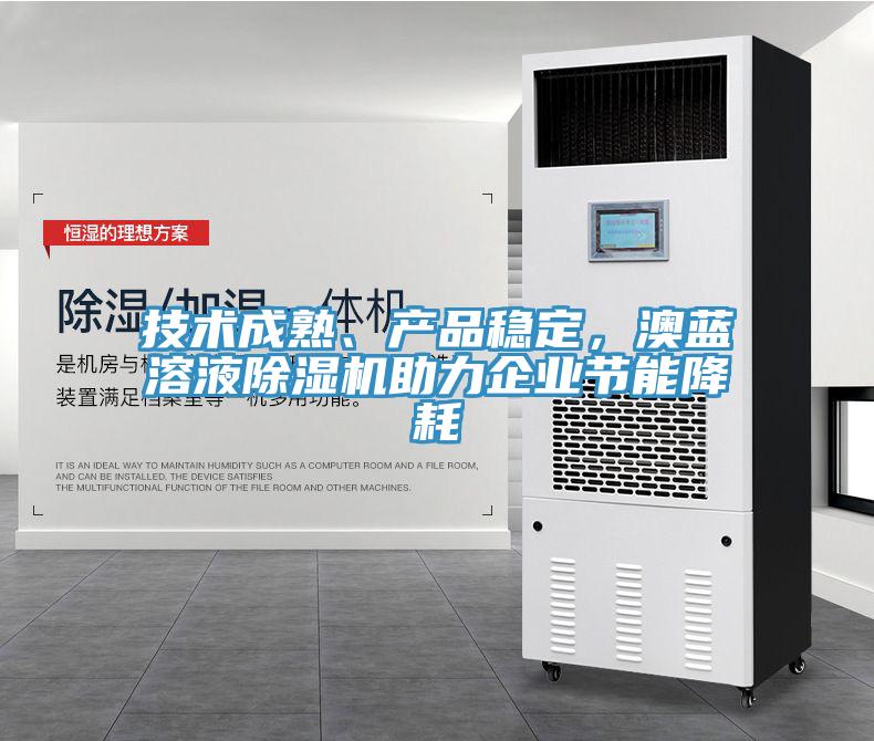 技術成熟、產品穩定，澳藍溶液除濕機助力企業節能降耗