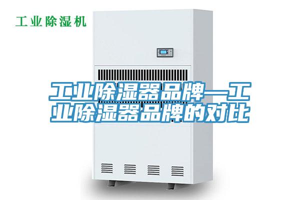 工業除濕器品牌—工業除濕器品牌的對比