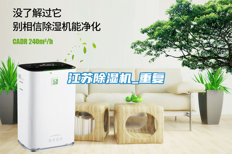 江蘇除濕機_重復