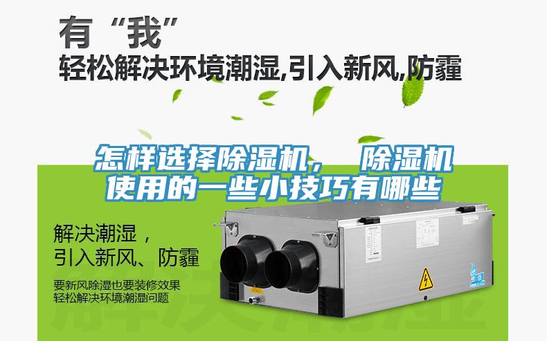 怎樣選擇除濕機， 除濕機使用的一些小技巧有哪些