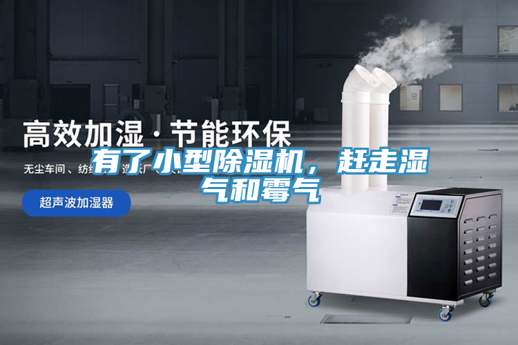 有了小型除濕機，趕走濕氣和霉氣