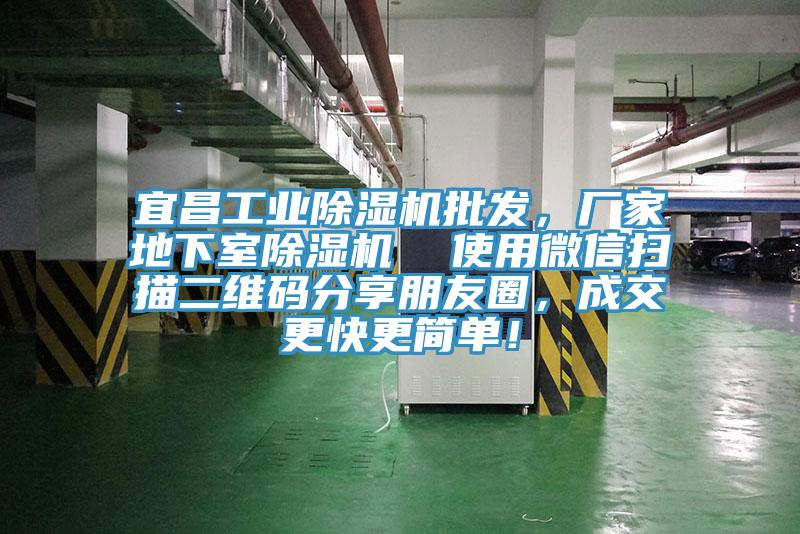 宜昌工業(yè)除濕機批發(fā),廠家地下室除濕機 使用微信掃描二維碼分享朋友圈,成交更快更簡單!