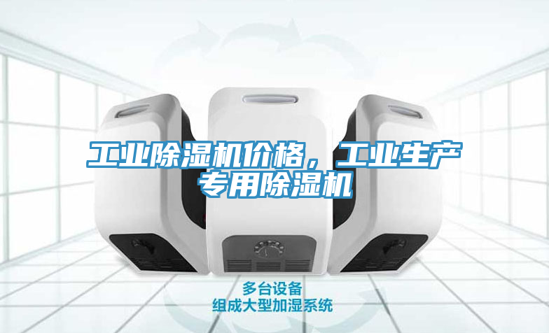工業除濕機價格,工業生產專用除濕機