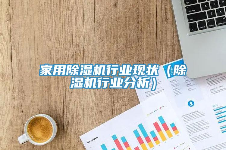 家用除濕機行業現狀（除濕機行業分析）