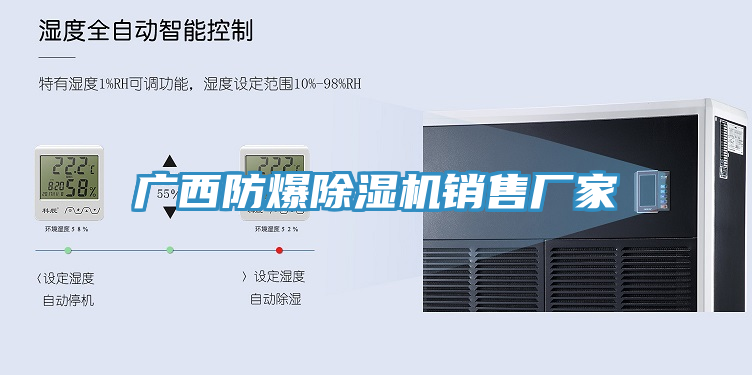 廣西防爆除濕機(jī)銷(xiāo)售廠家