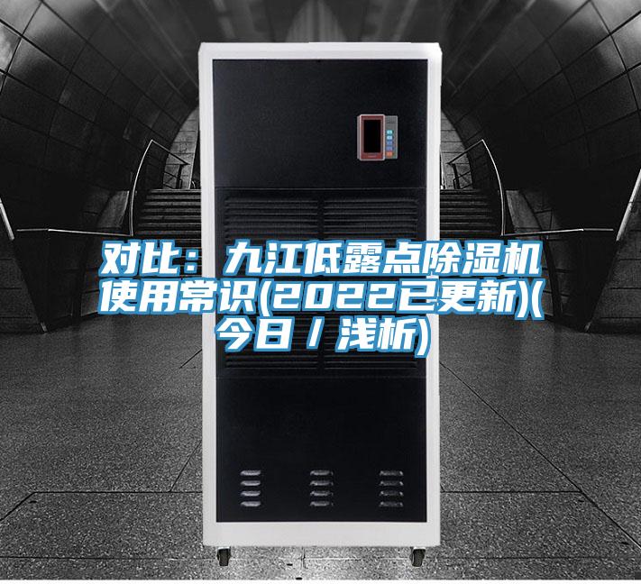 對比:九江低露點除濕機使用常識(2022已更新)(今日/淺析)