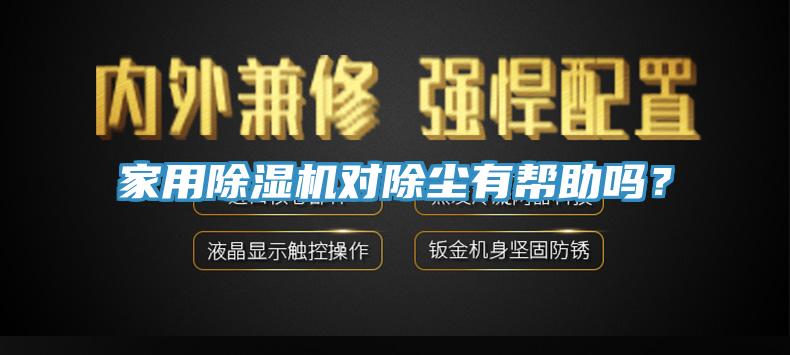 家用除濕機對除塵有幫助嗎？