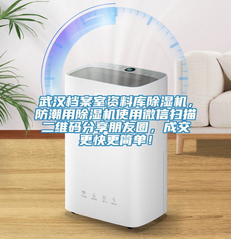 武漢檔案室資料庫除濕機,防潮用除濕機使用微信掃描二維碼分享朋友圈,成交更快更簡單!