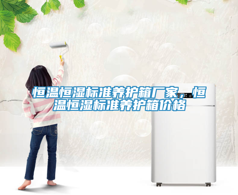 恒溫恒濕標準養護箱廠家，恒溫恒濕標準養護箱價格