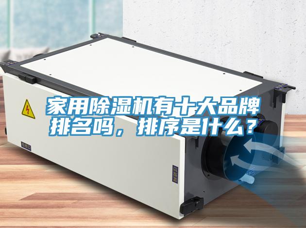 家用除濕機有十大品牌排名嗎，排序是什么？