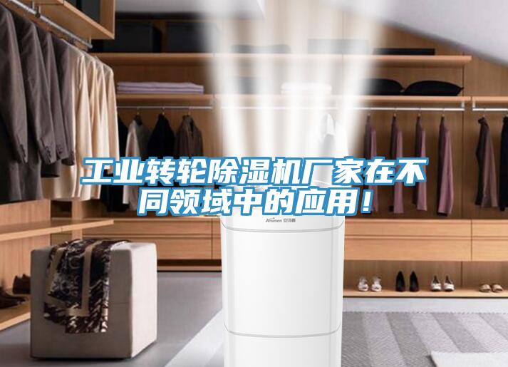 工業(yè)轉(zhuǎn)輪除濕機廠家在不同領域中的應用！