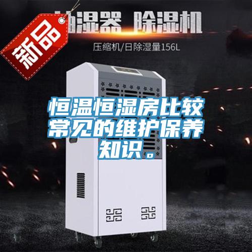恒溫恒濕房比較常見的維護保養知識。