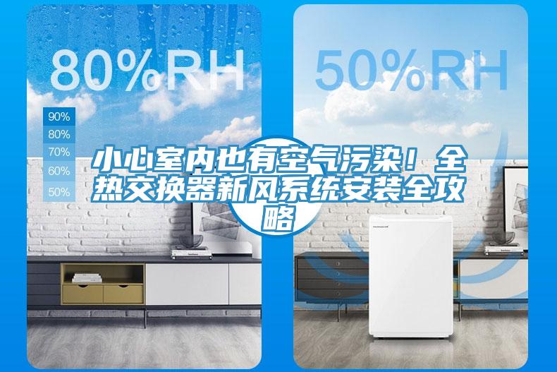 小心室內也有空氣污染!全熱交換器新風系統安裝全攻略