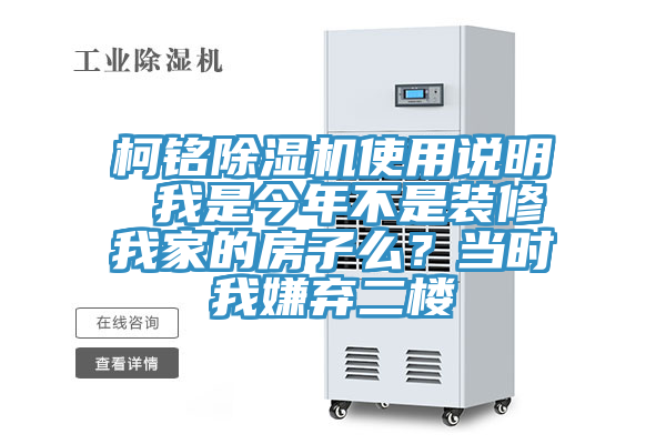 柯銘除濕機使用說明 我是今年不是裝修我家的房子么？當時我嫌棄二樓