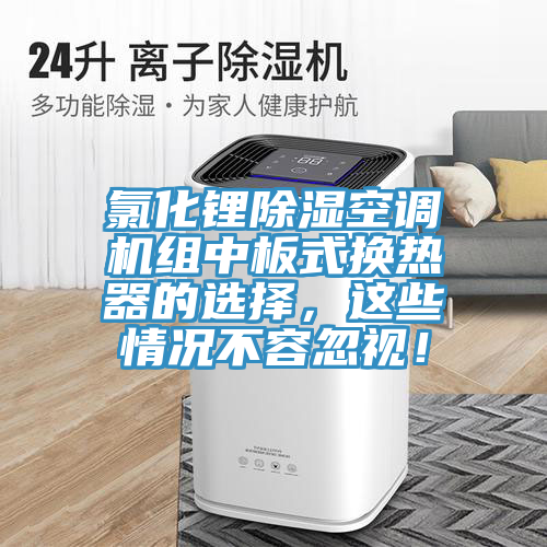 氯化鋰除濕空調機組中板式換熱器的選擇，這些情況不容忽視！
