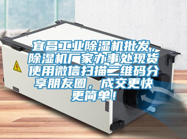 宜昌工業(yè)除濕機批發(fā),除濕機廠家辦事處現(xiàn)貨使用微信掃描二維碼分享朋友圈,成交更快更簡單!