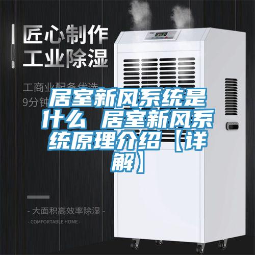 居室新風系統是什么 居室新風系統原理介紹【詳解】