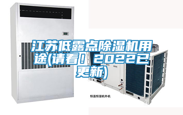 江蘇低露點除濕機用途(請看!2022已更新)