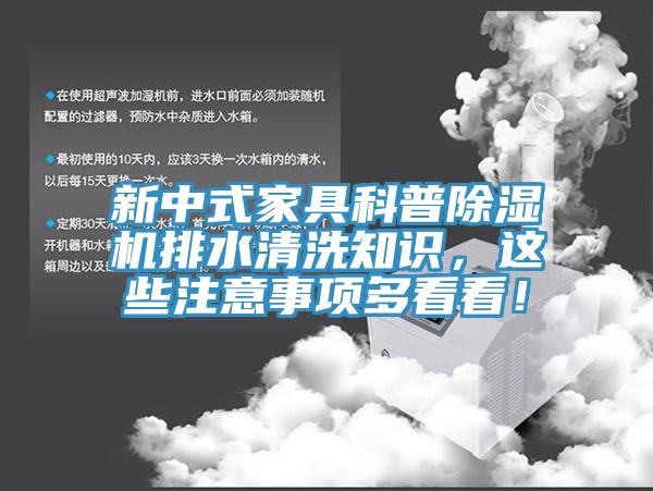 新中式家具科普除濕機排水清洗知識,這些注意事項多看看!