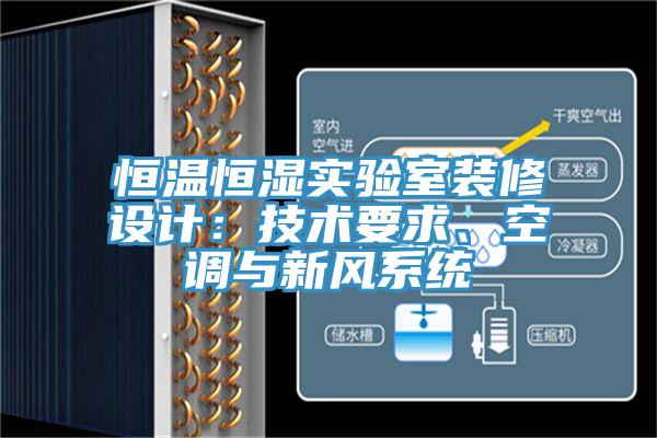 恒溫恒濕實驗室裝修設計：技術要求、空調(diào)與新風系統(tǒng)
