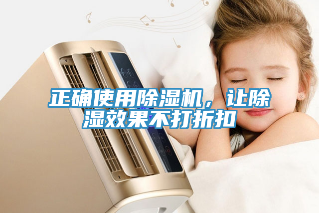 正確使用除濕機，讓除濕效果不打折扣