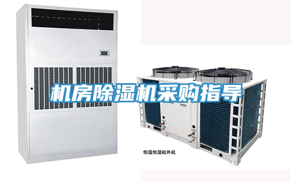 機房除濕機采購指導